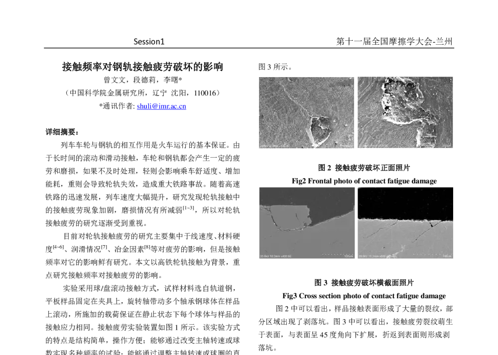 接触频率对钢轨接触疲劳破坏的影响 - 第十一届摩擦学大会