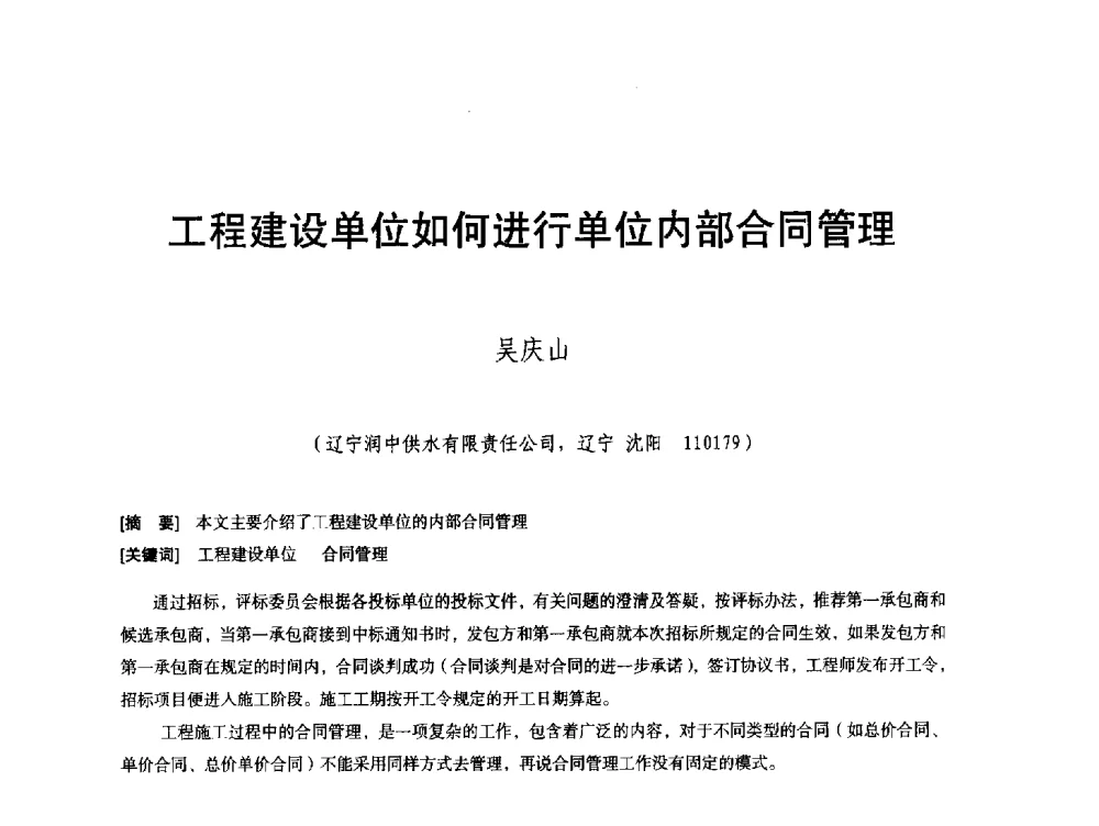 工程建设单位如何进行单位内部合同管理 - 辽宁省水利学会2013年学术年会