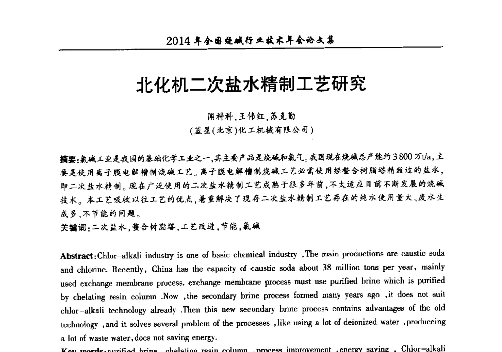 北化机二次盐水精制工艺研究 - 2014年全国烧碱行业技术年会
