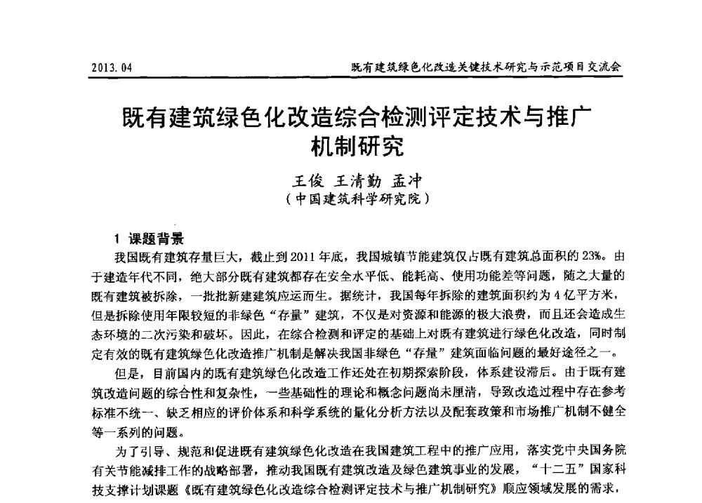 既有建筑绿色化改造综合检测评定技术与推广机制研究 - 2013既有建筑绿色化改造关键技术研究与示范项目交流会