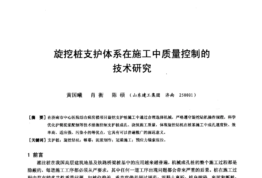 旋挖桩支护体系在施工中质量控制的技术研究 - 第二十届华东六省一市建筑施工技术交流会