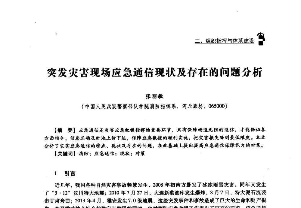 突发灾害现场应急通信现状及存在的问题分析 - 2013年度灭火与应急救援技术学术研讨会