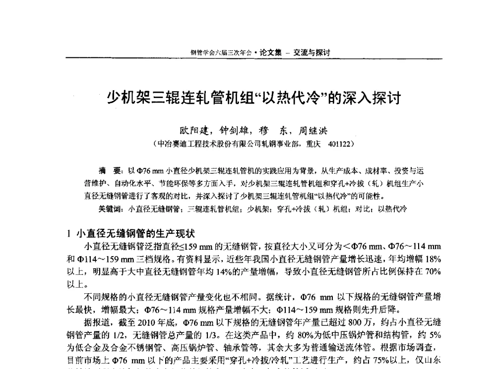 少机架三辊连轧管机组以热代冷的深入探讨 - 中国金属学会轧钢学会钢管学术委员会六届三次年会