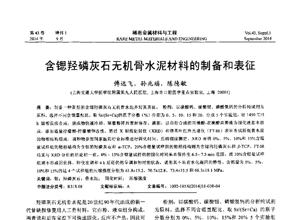 含锶羟磷灰石无机骨水泥材料的制备和表征 - 第十四届全国生物材料大会