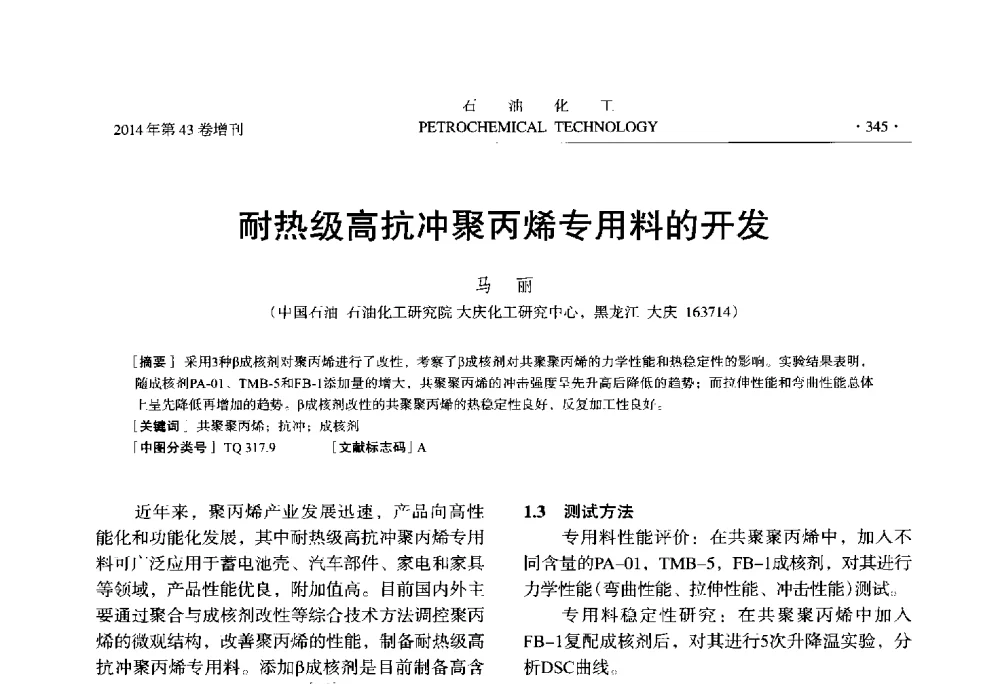 耐热级高抗冲聚丙烯专用料的开发 - 中国化工学会2014年石油化工学术年会
