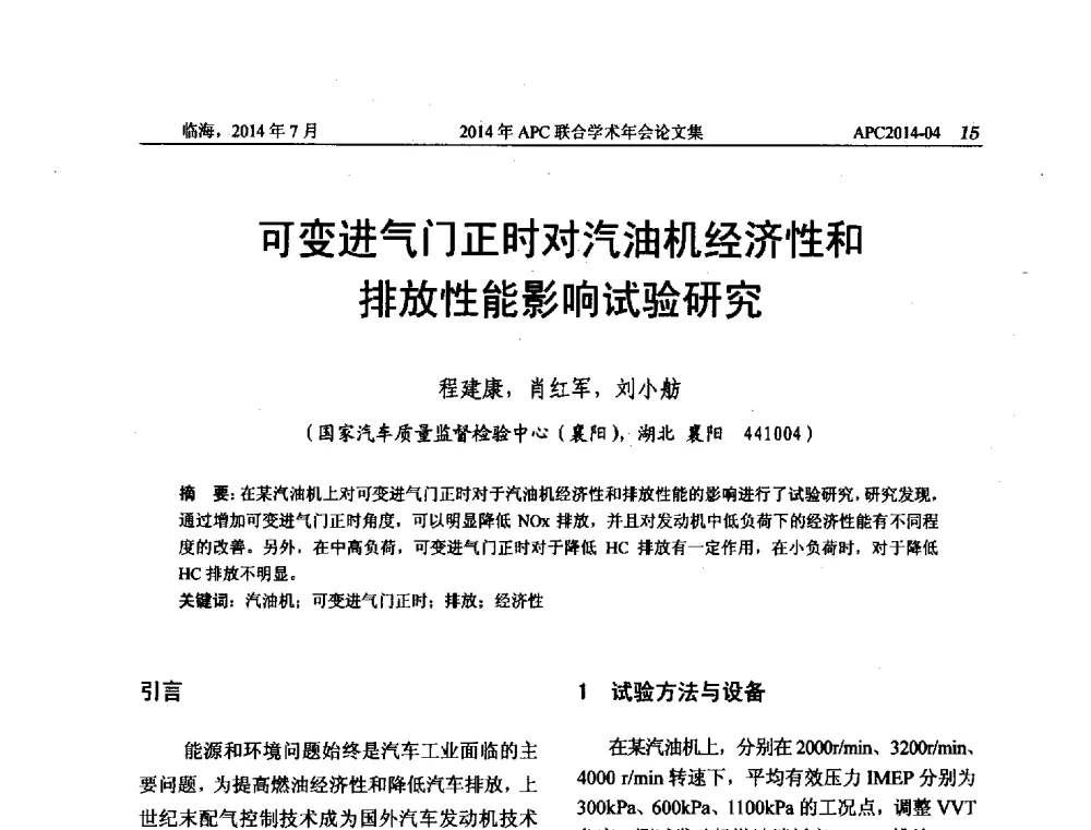 可变进气门正时对汽油机经济性和排放性能影响试验研究 - 2014年APC联合学术年会