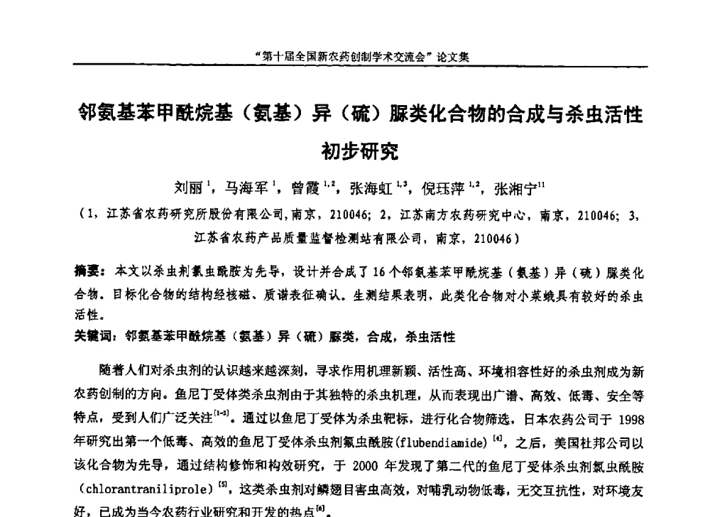 邻氨基苯甲酰烷基(氨基)异(硫)脲类化合物的合成与杀虫活性初步研究 - 第十届全国新农药创制学术交流会