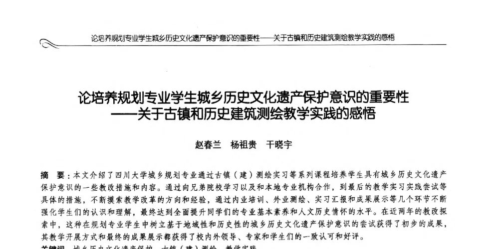 论培养规划专业学生城乡历史文化遗产保护意识的重要性--关于古镇和历史建筑测绘教学实践的感悟 - 2014全国高等学校城乡规划学科专业指导委员会年会