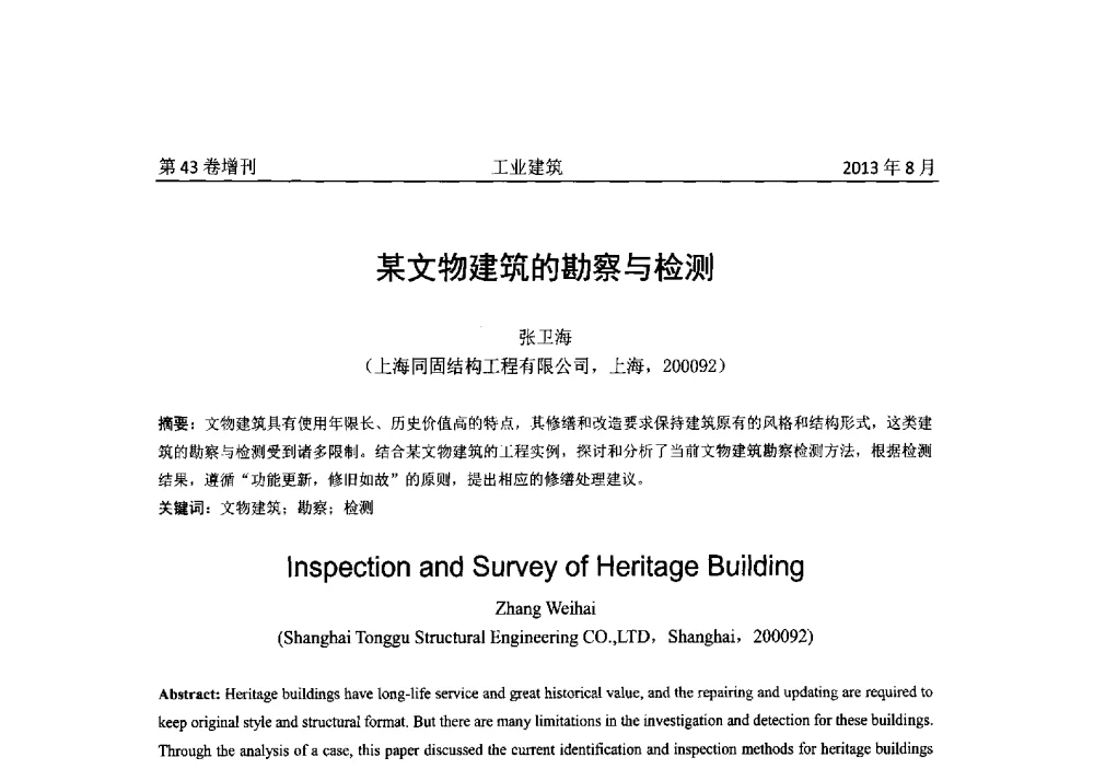 某文物建筑的勘察与检测 - 2013年既有建筑功能提升工程技术交流会