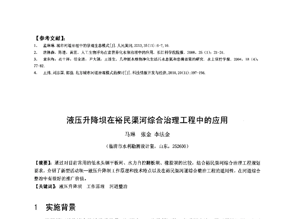 液压升降坝在裕民渠河综合治理工程中的应用 - 华北七省(市)水利学会协作组第二十七次学术研讨会