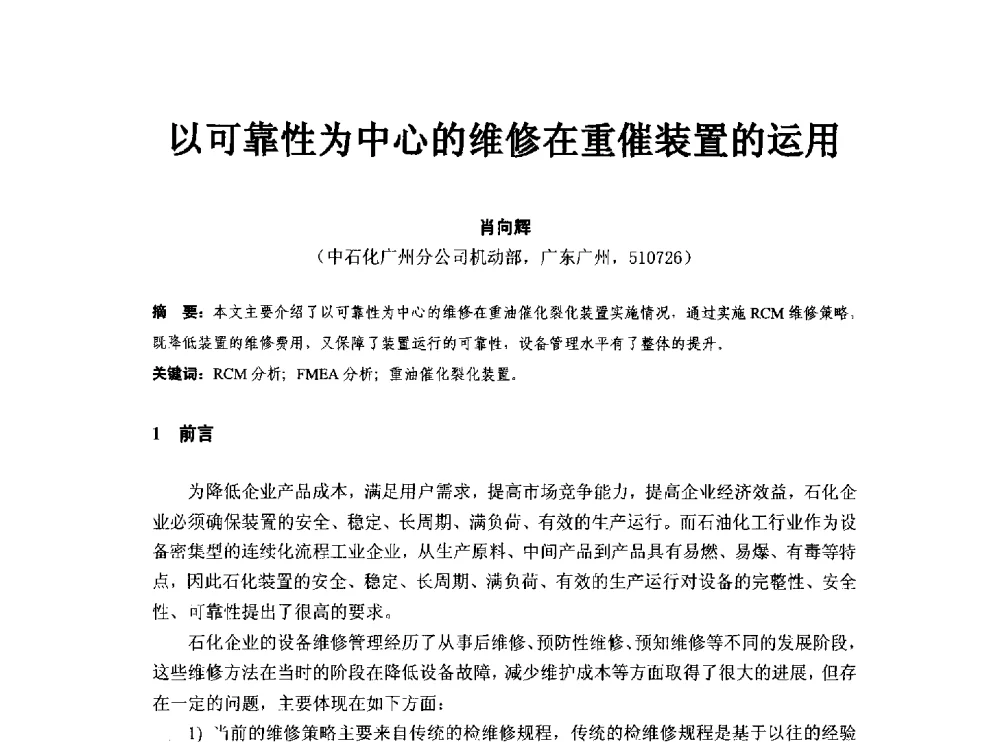 以可靠性为中心的维修在重催装置的运用 - 第八届石化装置工程风险分析技术应用研讨及经验交流会