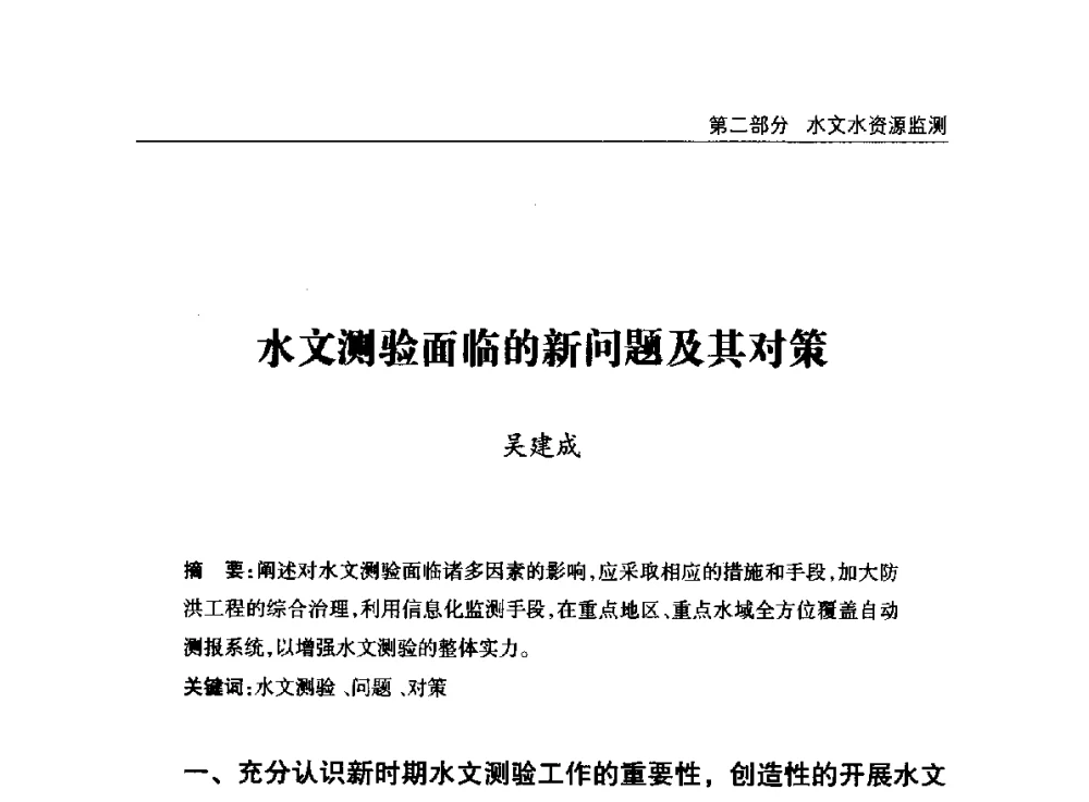 水文测验面临的新问题及其对策 - 2014年宁夏水利论坛