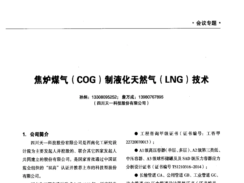 焦炉煤气(COG)制液化天然气(LNG)技术 - 2014年焦炉煤气制天然气技术及投资应用交流会