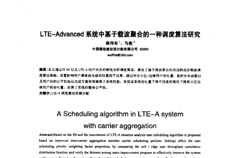LTE-Advanced系统中基于载波聚合的一种调度算法研究 - 2014年中国通信建设学术会议