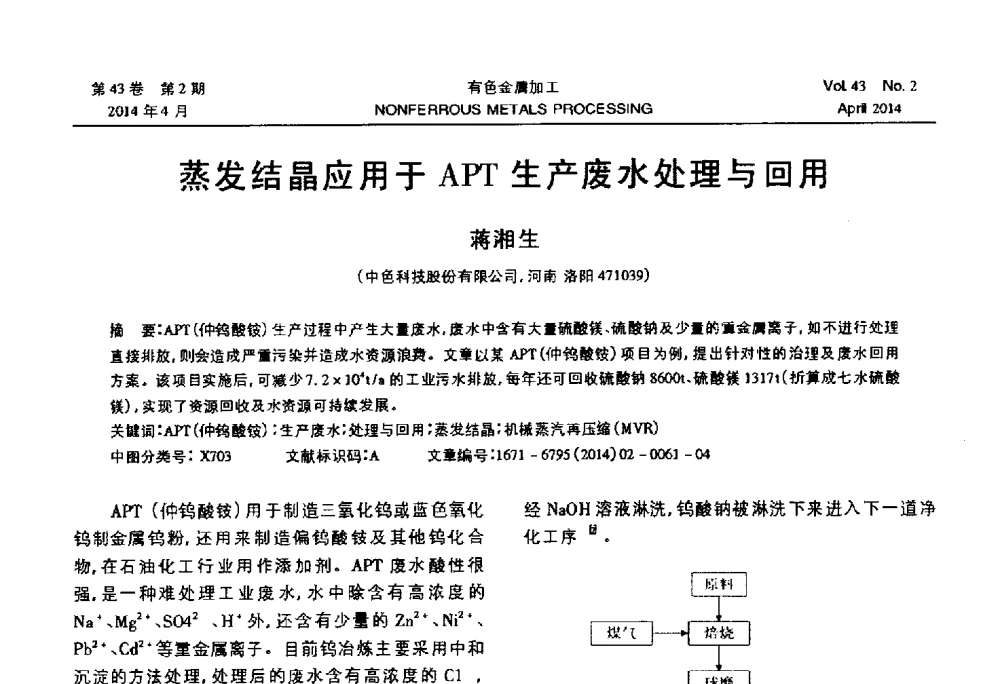 蒸发结晶应用于APT生产废水处理与回用 - 2014年第三届全国蒸发及结晶技术大会