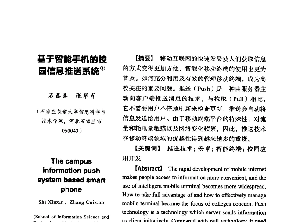 基于智能手机的校园信息推送系统 - SCEG2014研讨会(2014年“计算机科学与技术及教育技术“学术研讨会)