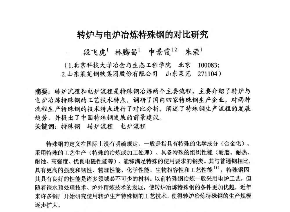 转炉与电炉冶炼特殊钢的对比研究 - 第29届全国炭素技术暨节能减排交流大会