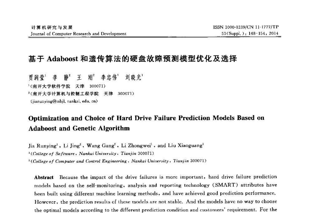基于Adaboost和遗传算法的硬盘故障预测模型优化及选择 - 2014第20届全国信息存储技术学术会议