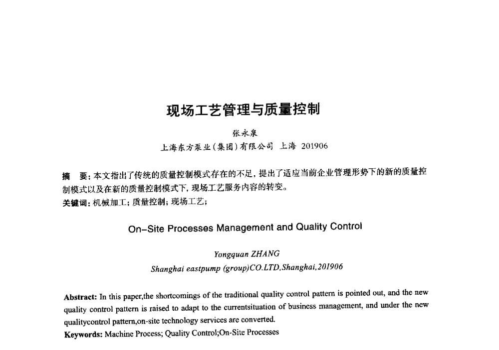 现场工艺管理与质量控制 - 2013年“玉柴杯”全国机电企业工艺年会暨第七届机械工业节能减排工艺技术研讨会