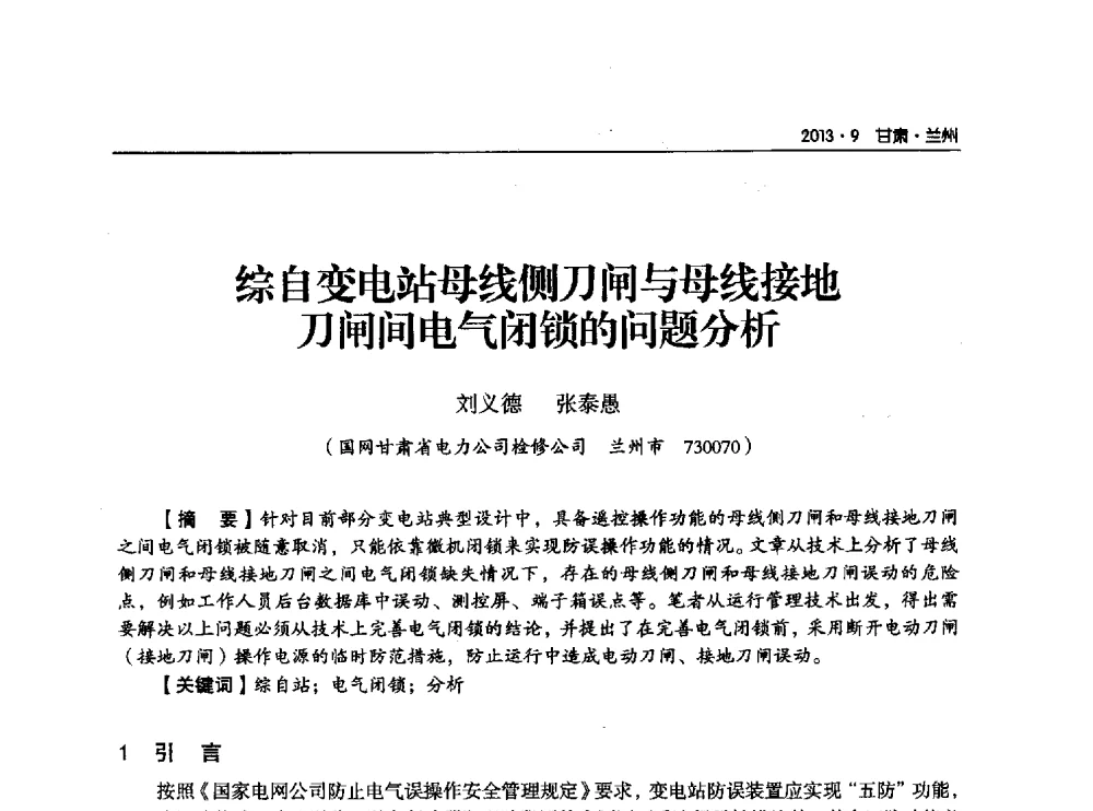 综自变电站母线侧刀闸与母接地刀闸间电气闭锁的问题分析 - 甘肃省电机工程学会2013年学术年会