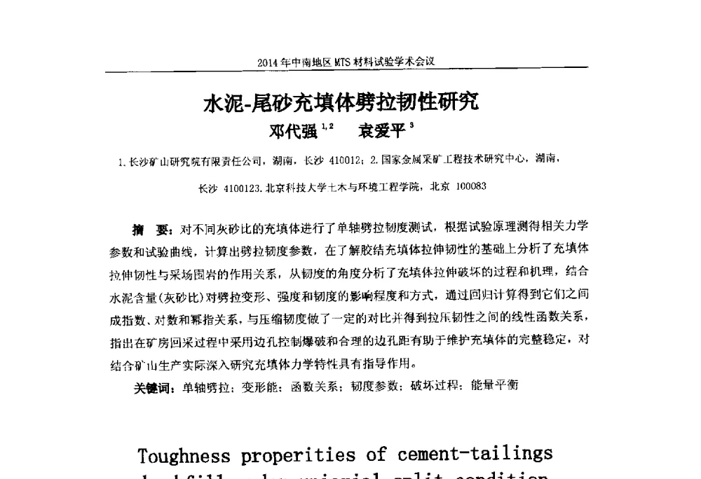 水泥-尾砂充填体劈拉韧性研究 - 2014年中南地区MTS材料试验学术会议