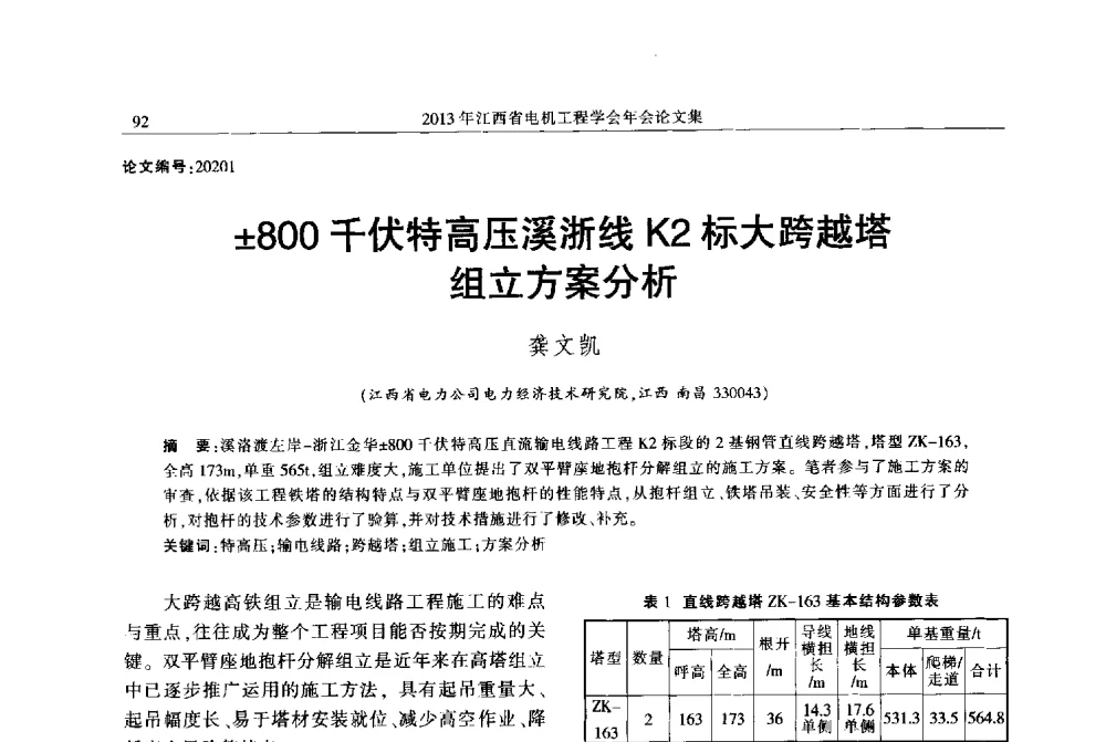 800千伏特高压溪浙线K2标大跨越塔组立方案分析 - 2013年江西省电机工程学会年会