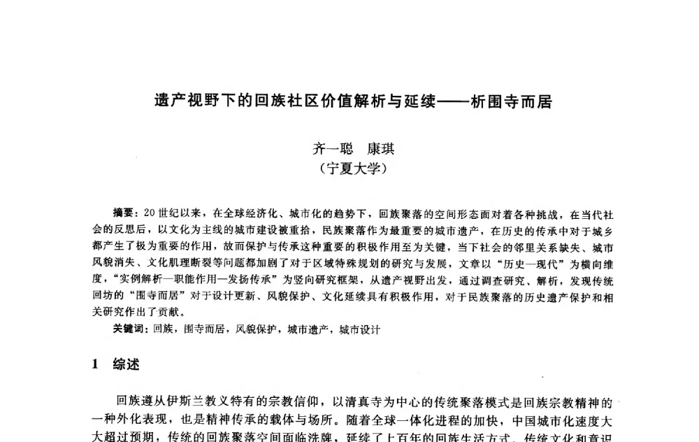 遗产视野下的回族社区价值解析与延续--析围寺而居 - 第十届中国城市住宅研讨会