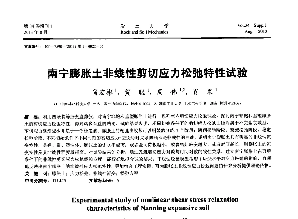 南宁膨胀土非线性剪切应力松弛特性试验 - 第十三届全国岩石动力学学术会议