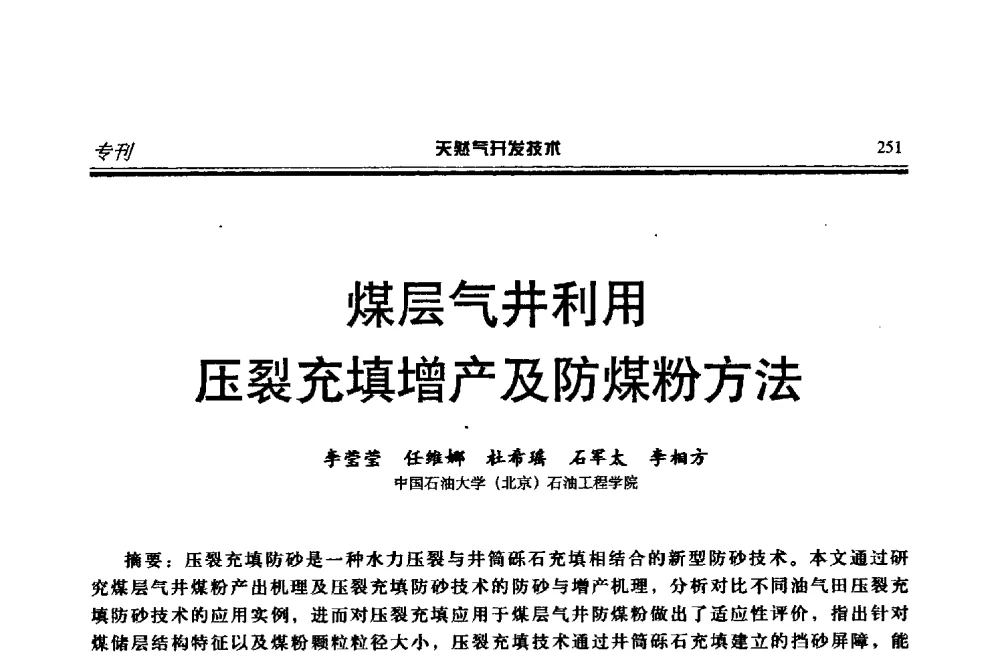 煤层气井利用压裂充填增产及防煤粉方法 - 第四届全国天然气藏高效开发技术研讨会