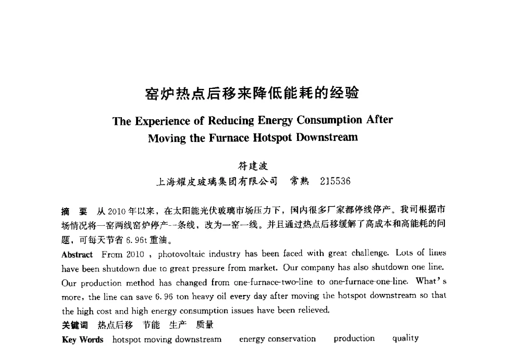 窑炉热点后移来降低能耗的经验 - 2013年中国玻璃行业年会暨技术研讨会