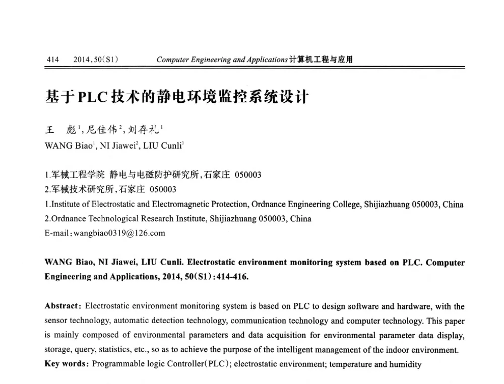 基于PLC技术的静电环境监控系统设计 - 第八届全国信号和智能信息处理与应用学术会议