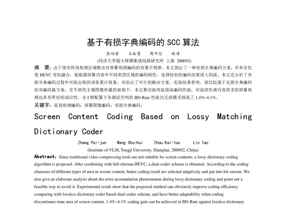 基于有损字典编码的SCC算法 - 中国电子学会电路与系统学会第二十四届年会