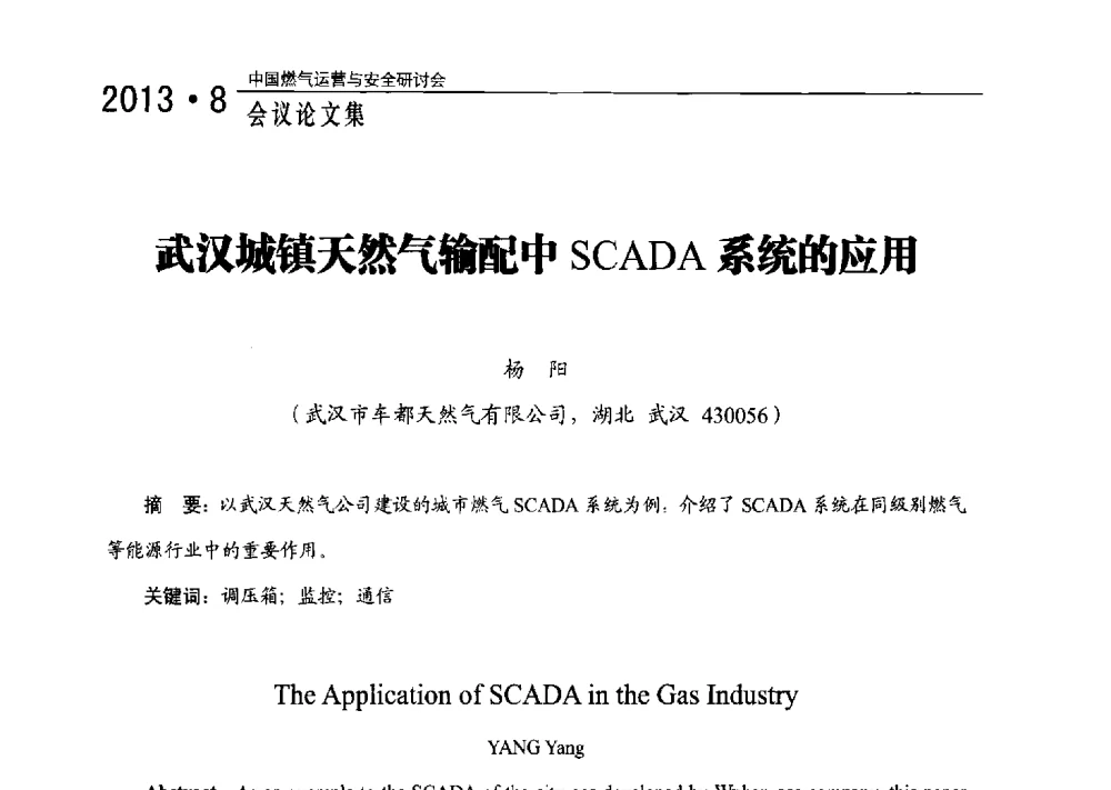 武汉城镇天然气输配中SCADA系统的应用 - 2013中国燃气运营与安全研讨会