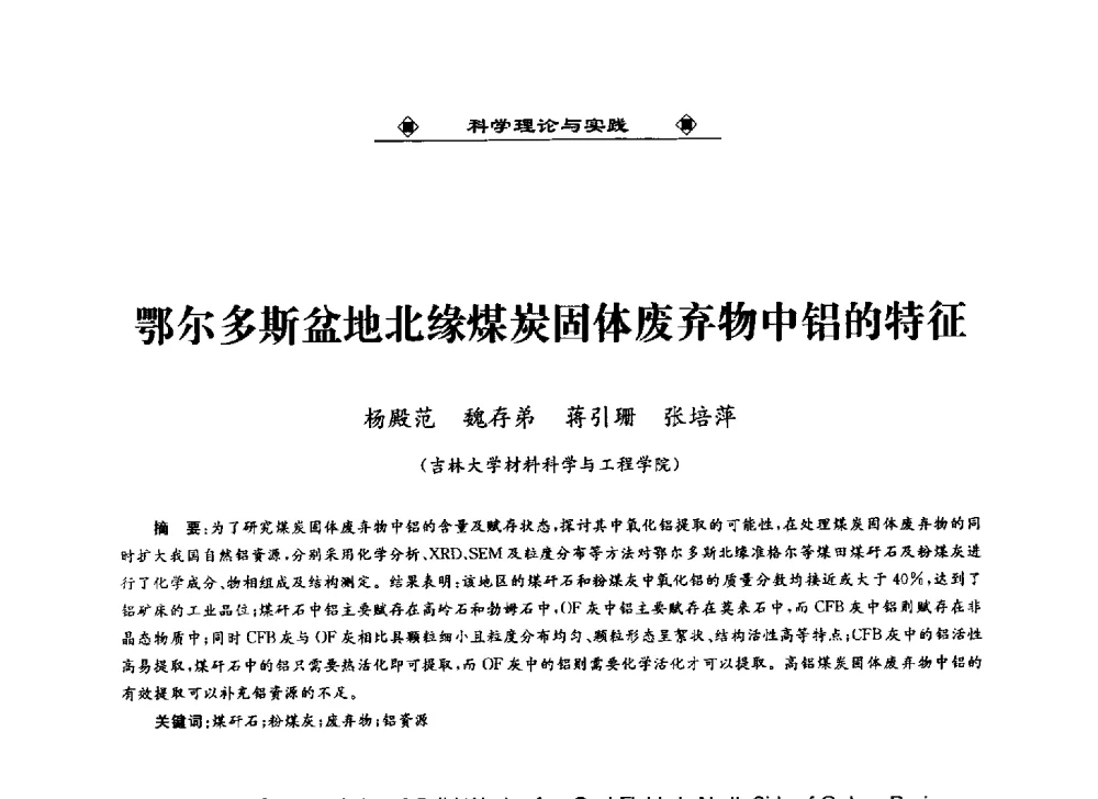 鄂尔多斯盆地北缘煤炭固体废弃物中铝的特征 - 2013中国工业固废综合利用产业联盟第四次代表大会暨工业固废综合利用产业体系建立和企业创新发展转型升级研讨会