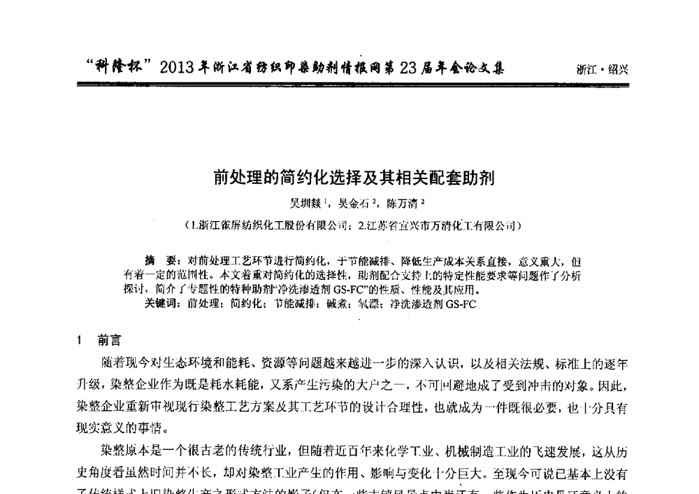 前处理的简约化选择及其相关配套助剂 - “科隆杯”浙江省纺织印染助剂情报网第23届年会