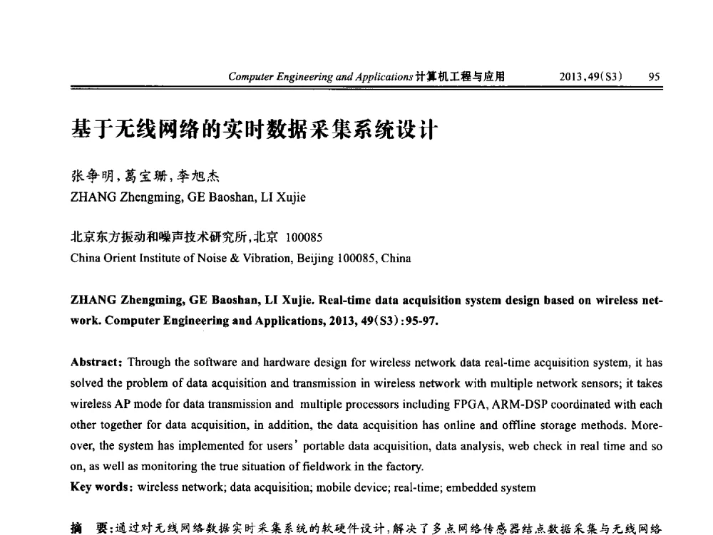 基于无线网络的实时数据采集系统设计 - 第七届全国信号和智能信息处理与应用学术会议