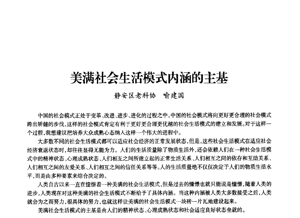 美满社会生活模式内涵的主基 - 上海市老科学技术工作者协会第十一届学术年会