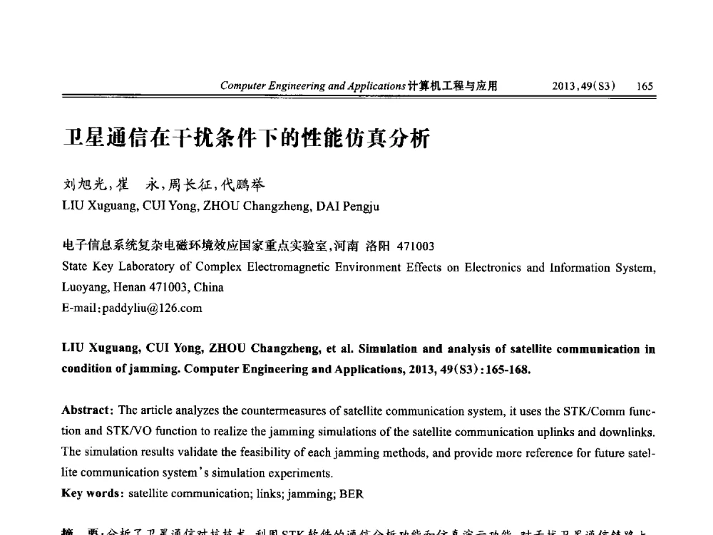 卫星通信在干扰条件下的性能仿真分析 - 第七届全国信号和智能信息处理与应用学术会议