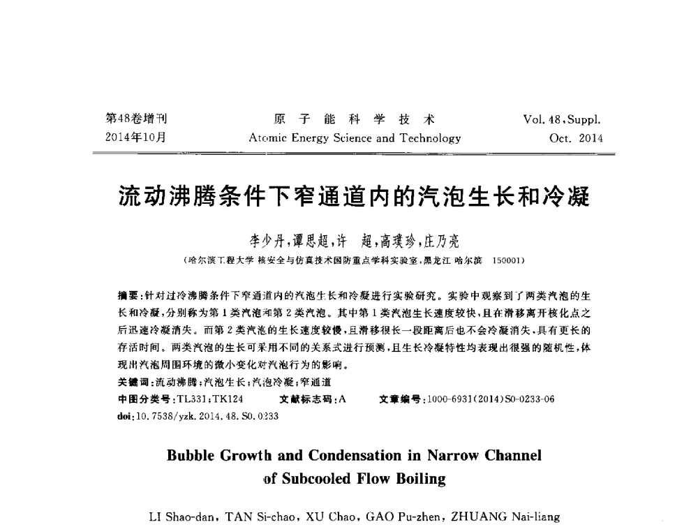 流动沸腾条件下窄通道内的汽泡生长和冷凝 - 北京核学会第十届(2014)核应用技术学术交流会