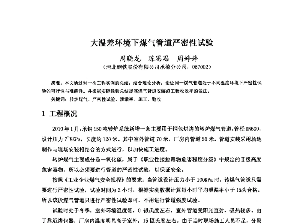 大温差环境下煤气管道严密性试验 - 河北省冶金学会冶金设备学术年会
