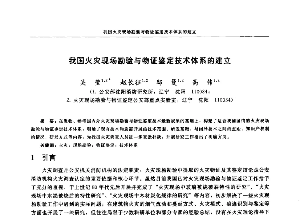 我国火灾现场勘验与物证鉴定技术体系的建立 - 中国消防协会电气防火专业委员会2014年年会