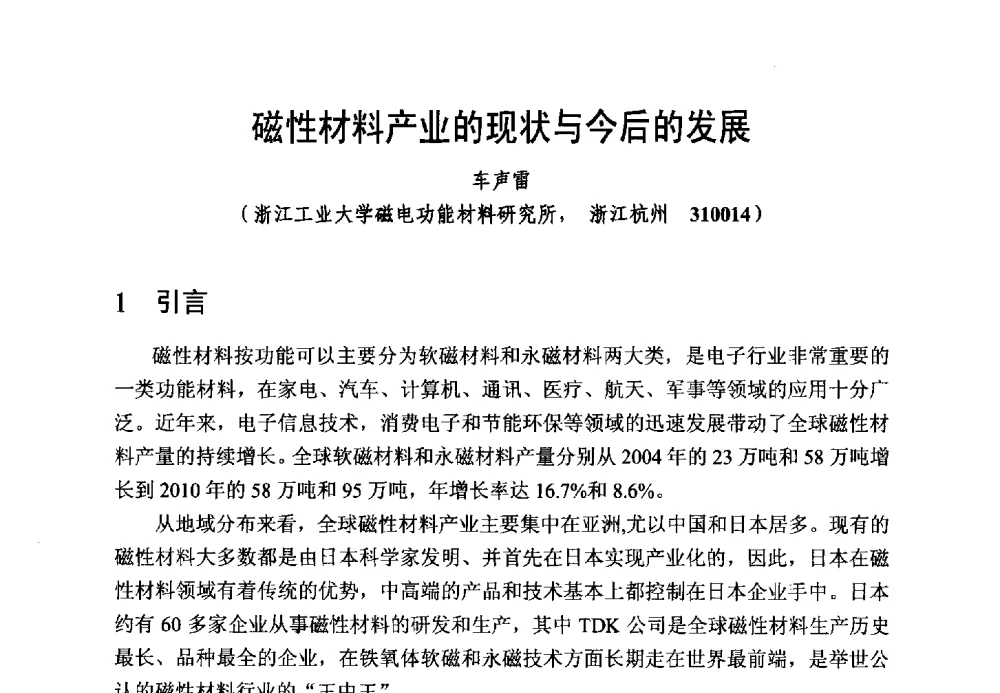 磁性材料产业的现状与今后的发展 - 第五届全国高性能软磁、永磁材料及应用研讨会