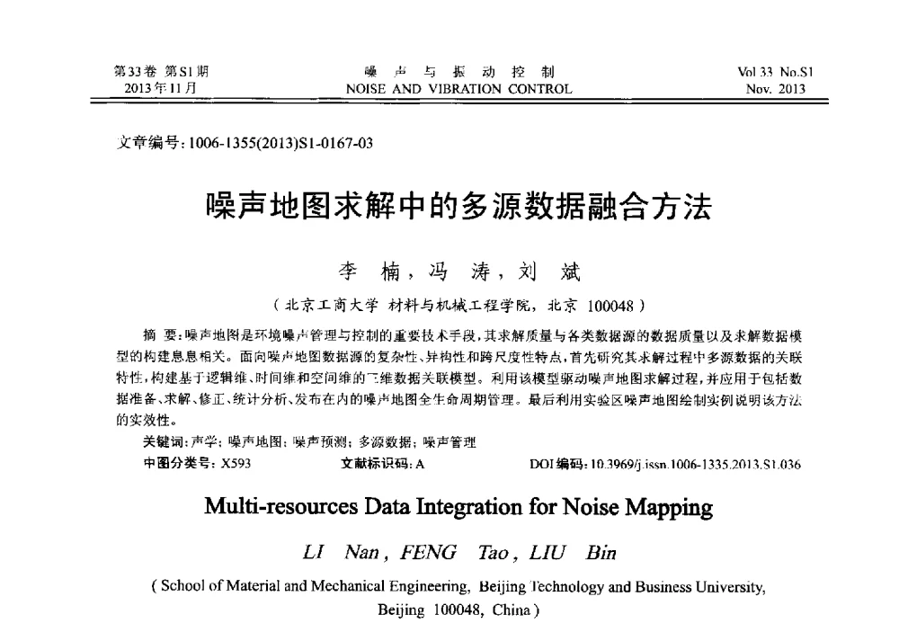 噪声地图求解中的多源数据融合方法 - 第十三届全国噪声与振动控制工程学术会议