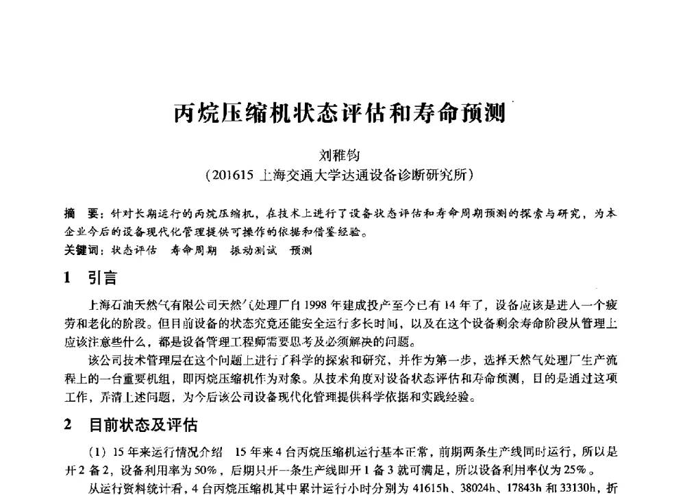 丙烷压缩机状态评估和寿命预测 - 第七届全国设备管理、第八届全国设备维修与改造学术会议