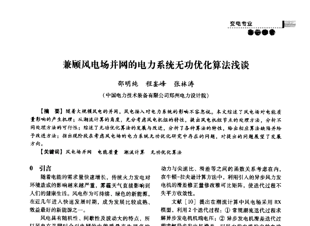 兼顾风电场并网的电力系统无功优化算法浅谈 - 中国电力规划设计协会2014年供用电设计技术交流会