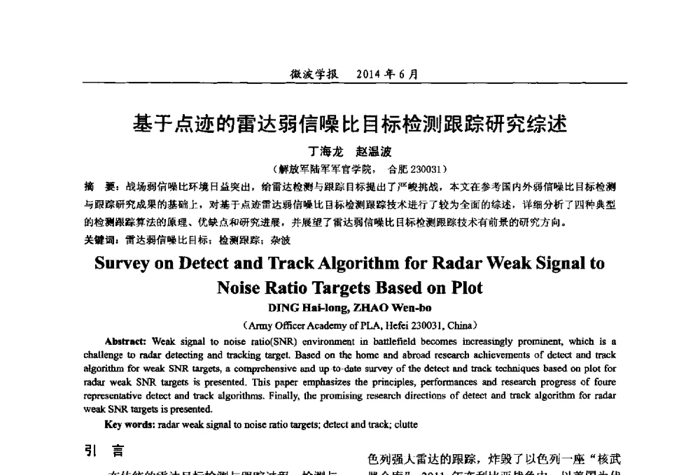 基于点迹的雷达弱信噪比目标检测跟踪研究综述 - 2014年全国军事微波技术暨太赫兹技术学术会议