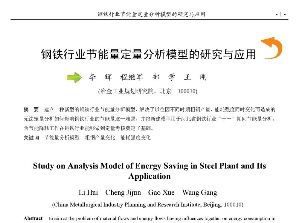 钢铁行业节能量定量分析模型的研究与应用 - 第九届中国钢铁年会