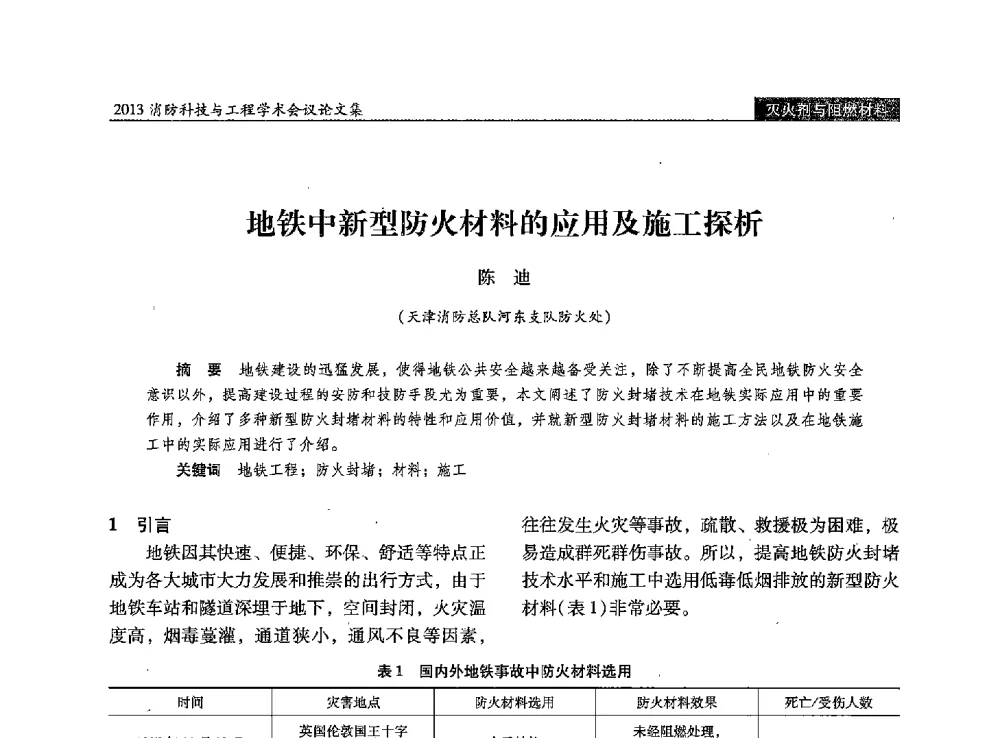 地铁中新型防火材料的应用及施工探析 - 2013消防科技与工程学术会议