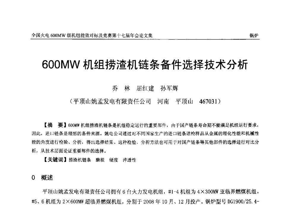 600MW机组捞渣机链条备件选择技术分析 - 全国火电600MW级机组能效对标及竞赛第十七届年会