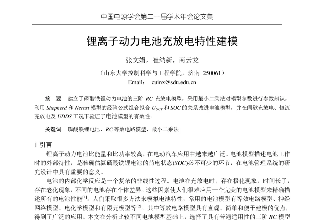 锂离子动力电池充放电特性建模 - 中国电源学会第二十届学术年会